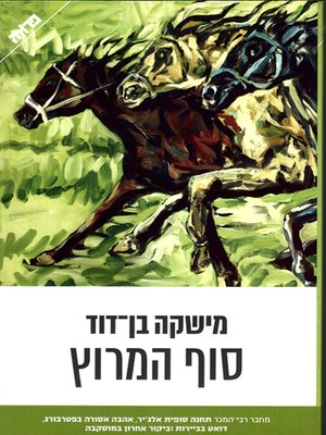 cover image of סוף המרוץ - End of the Race